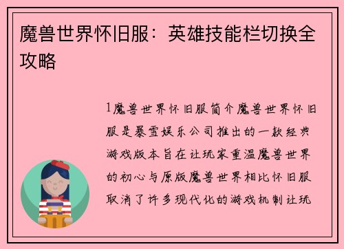 魔兽世界怀旧服：英雄技能栏切换全攻略