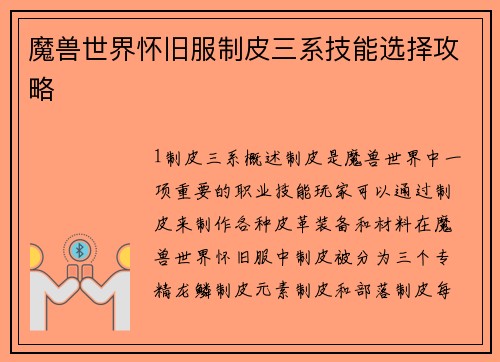 魔兽世界怀旧服制皮三系技能选择攻略