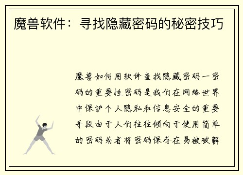 魔兽软件：寻找隐藏密码的秘密技巧