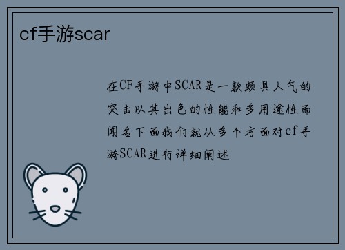 cf手游scar