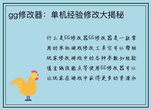 gg修改器：单机经验修改大揭秘