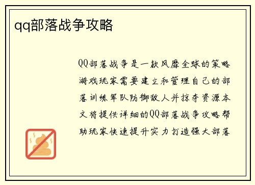 qq部落战争攻略