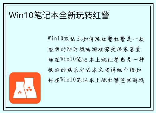 Win10笔记本全新玩转红警