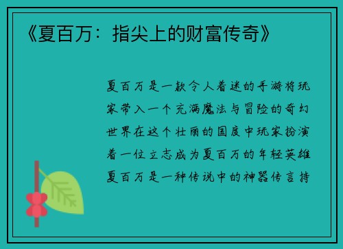 《夏百万：指尖上的财富传奇》