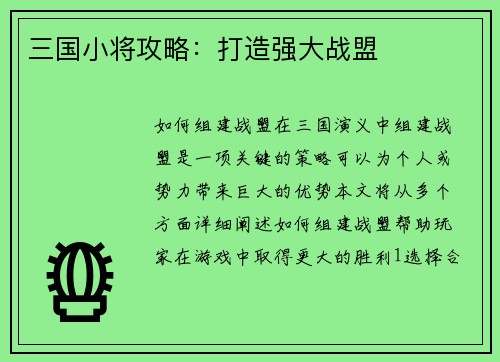 三国小将攻略：打造强大战盟