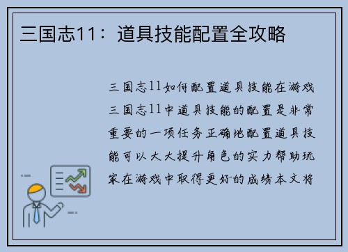 三国志11：道具技能配置全攻略