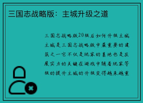 三国志战略版：主城升级之道