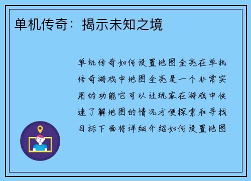 单机传奇：揭示未知之境