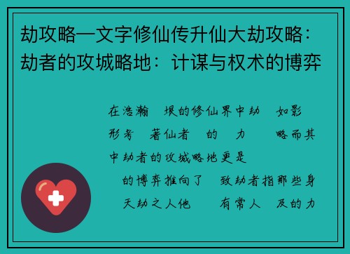 劫攻略—文字修仙传升仙大劫攻略：劫者的攻城略地：计谋与权术的博弈