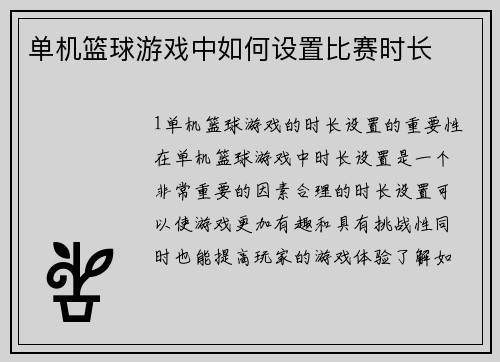 单机篮球游戏中如何设置比赛时长