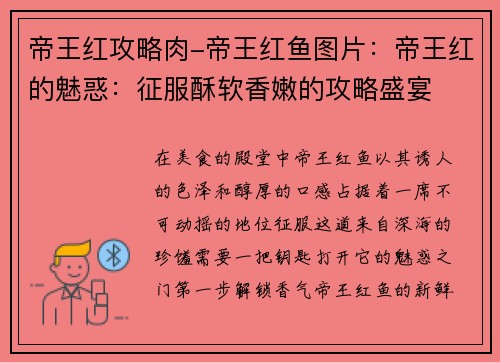 帝王红攻略肉-帝王红鱼图片：帝王红的魅惑：征服酥软香嫩的攻略盛宴
