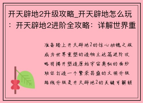 开天辟地2升级攻略_开天辟地怎么玩：开天辟地2进阶全攻略：详解世界重塑的奥秘