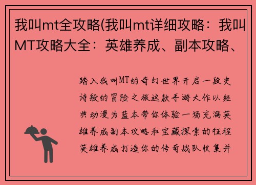 我叫mt全攻略(我叫mt详细攻略：我叫MT攻略大全：英雄养成、副本攻略、宝藏探索)