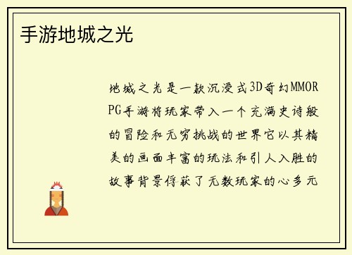 手游地城之光