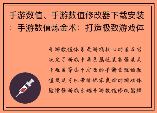 手游数值、手游数值修改器下载安装：手游数值炼金术：打造极致游戏体验