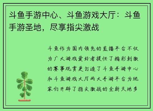 斗鱼手游中心、斗鱼游戏大厅：斗鱼手游圣地，尽享指尖激战